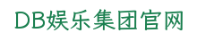 DB娱乐集团官网