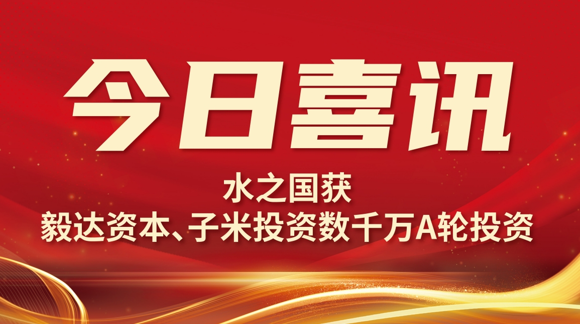 喜讯 | DB娱乐集团官网获毅达资本数千万A轮投资